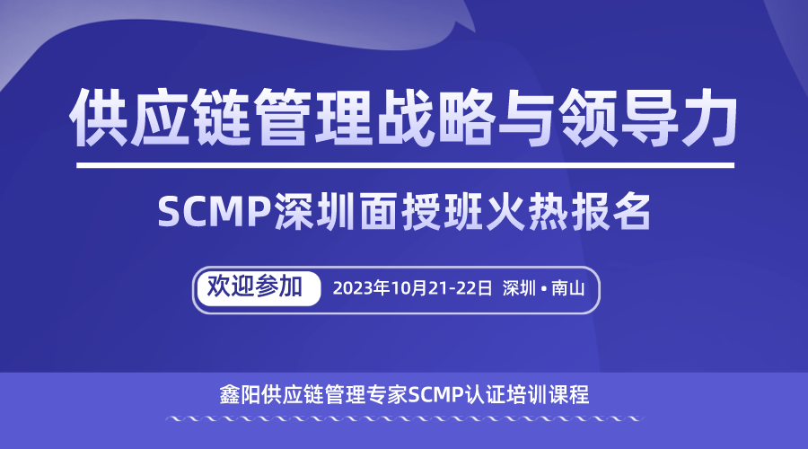 SCMP供应链管理战略与领导力