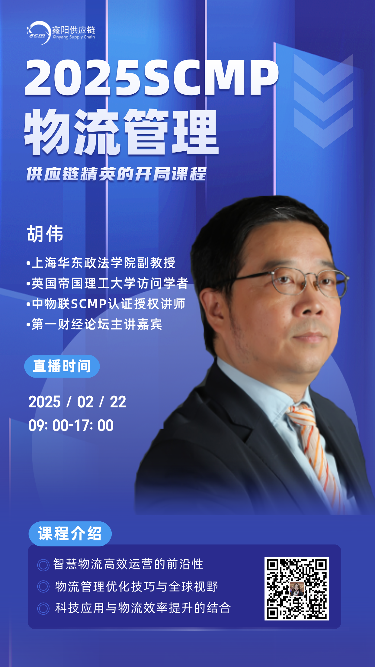 2025SCMP课程：物流管理
